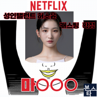 ★ 본스타 NETFLIX 마000 캐스팅 확정