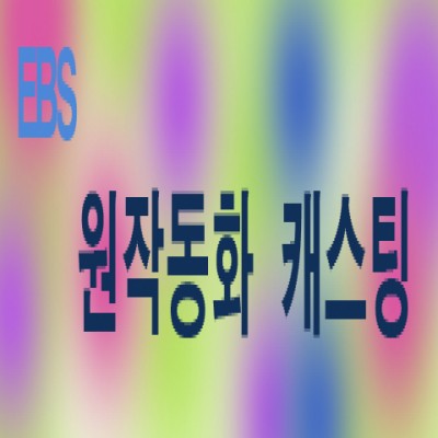 EBS 드라마 '원작동화' 캐스팅!