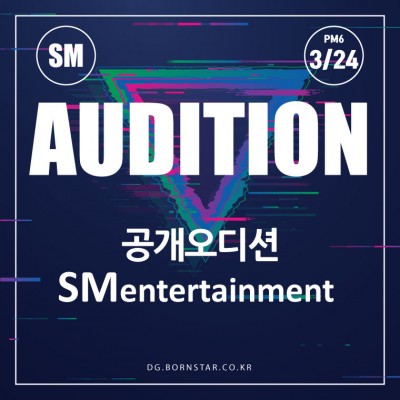 SM 엔터테인먼트 공개오디션