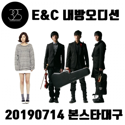 325 e&c 내방오디션 안내