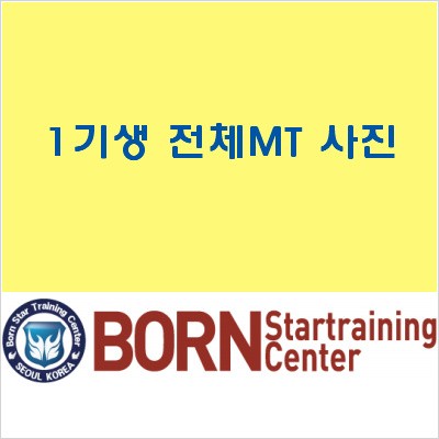 본스타트레이닝센터 1기생 전체MT!!(6)