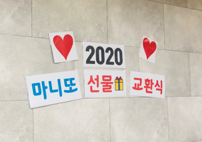2020년 1월 대구 본스타 마니또 선물교환식 현장!!