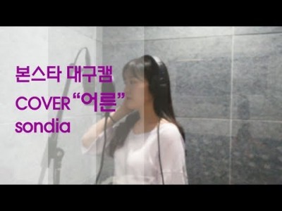 cover - 어른 - sondia