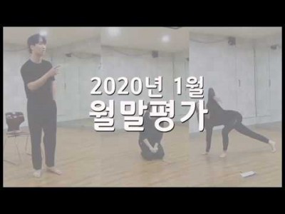 연기학부 2020년 1월 월말평가 현장!!