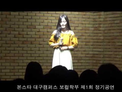 160723 대구본스타 보컬학부 제1회 정기공연