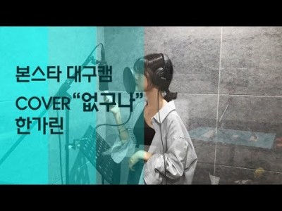 cover - 없구나 -한가린