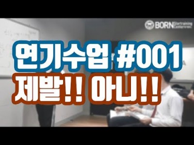 [연기王] 연기수업 #001