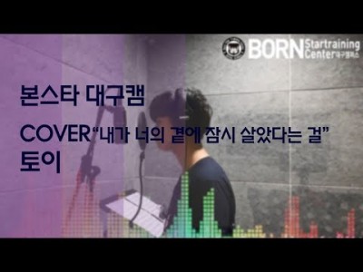 cover - 내가 너의 곁에 잠시 살았다는 걸 - 토이