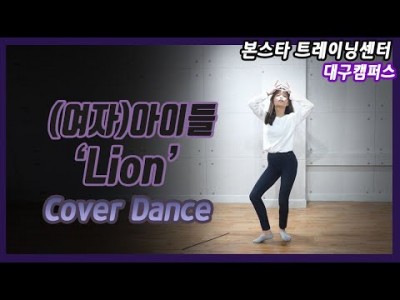 (여자)아이들(G-idle) -Lion 댄스 커버 영상 보컬학부 강유리학생