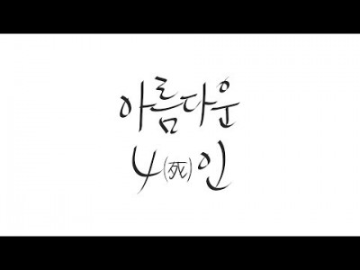 제2회 정기공연 '아름다운4(死)인' (48:19)