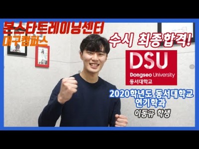 대구 본스타 2020학년도 수시 합격자 이동규 인터뷰 영상!!