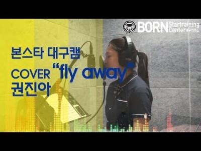 cover - fly away - 권진아
